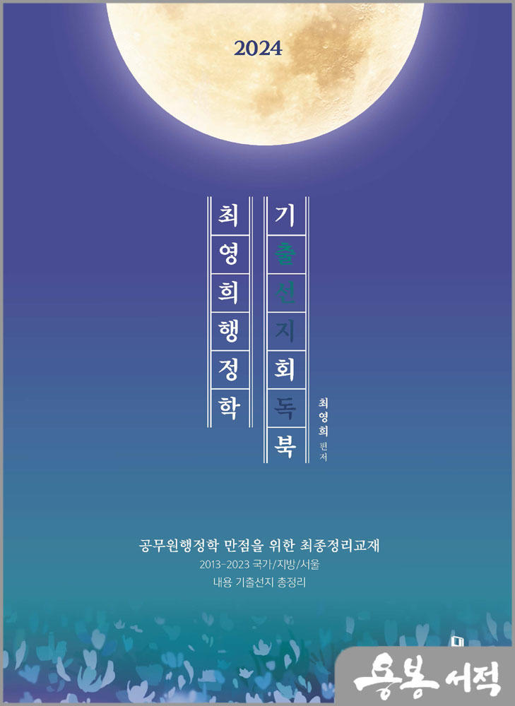  2024 최영희 행정학 기출선지회독북(기회북)/에이치북스