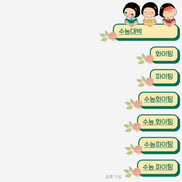  [카카오톡] 카톡 채팅방 배경화면 이스터에그 키워드 《수능대박, 수능화이팅》