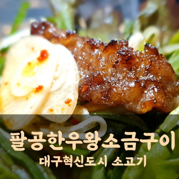  혁신도시 맛집 팔공한우 왕소금구이의 특등급 고기 맛