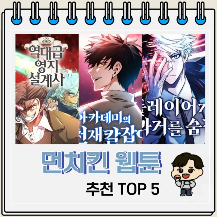 꿀잼 먼치킨 웹툰 추천 TOP 5