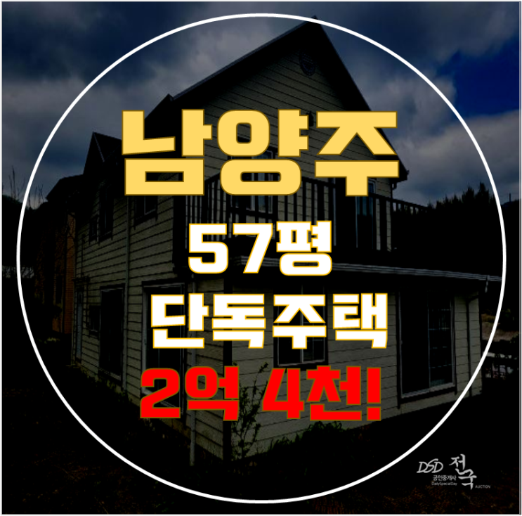 남양주 수동면 남양주단독주택 57평 2억대 급매