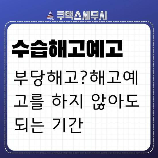  수습기간해고 부당해고? 해고예고를 하지 않아도 되는 "계속 근로한 기간이 3개월 미만"의 의미가 무엇인가?