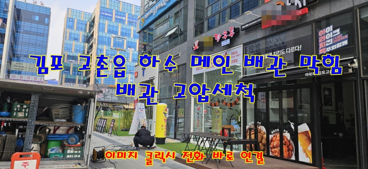  김포 고촌 하수구 막힘 메인 배관 막힘 청소 오수받이 맨홀 고압세척 김포 고촌 횡주관 뚫어주는 곳