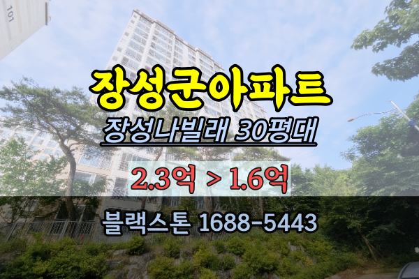 장성군아파트경매 장성나빌래 2023타경68914 30평대 1층