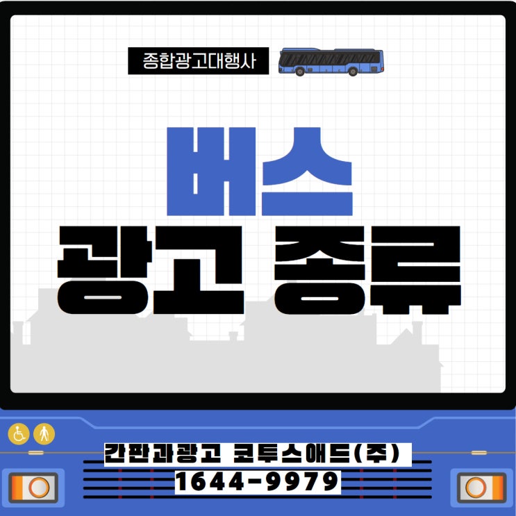  버스광고 종류 다양한 매체 특징 살펴봅니다