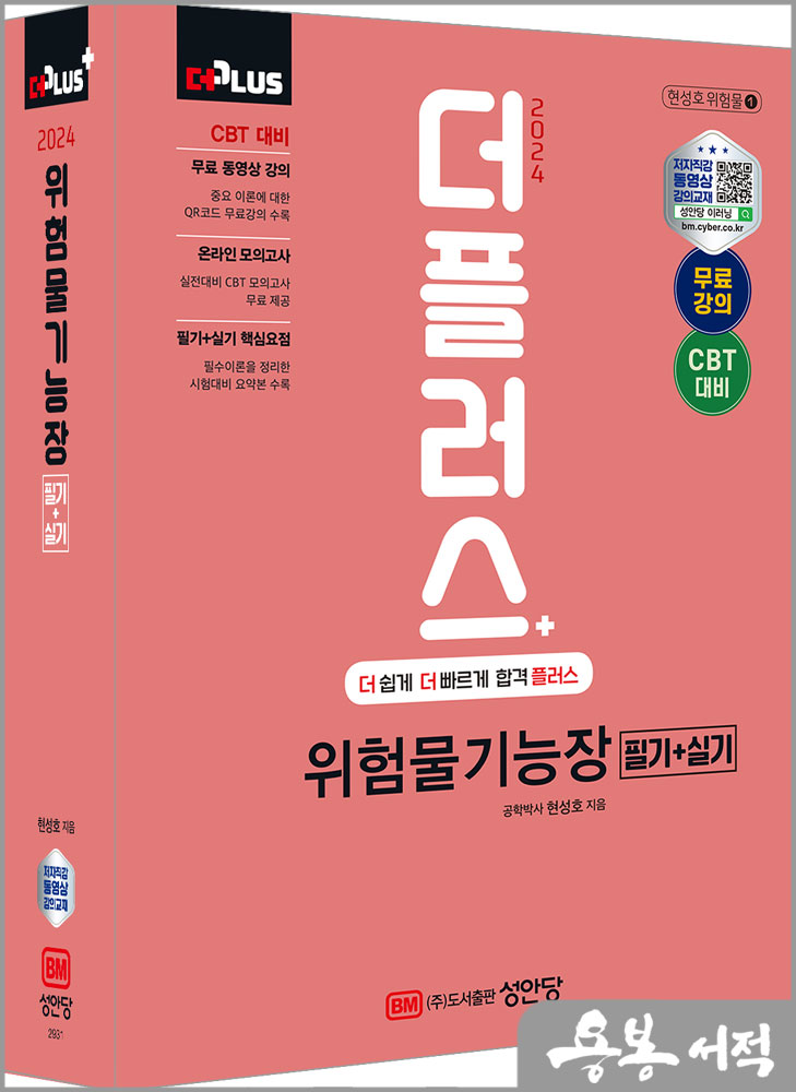 2024 더플러스 위험물기능장 필기+실기/현성호/성안당