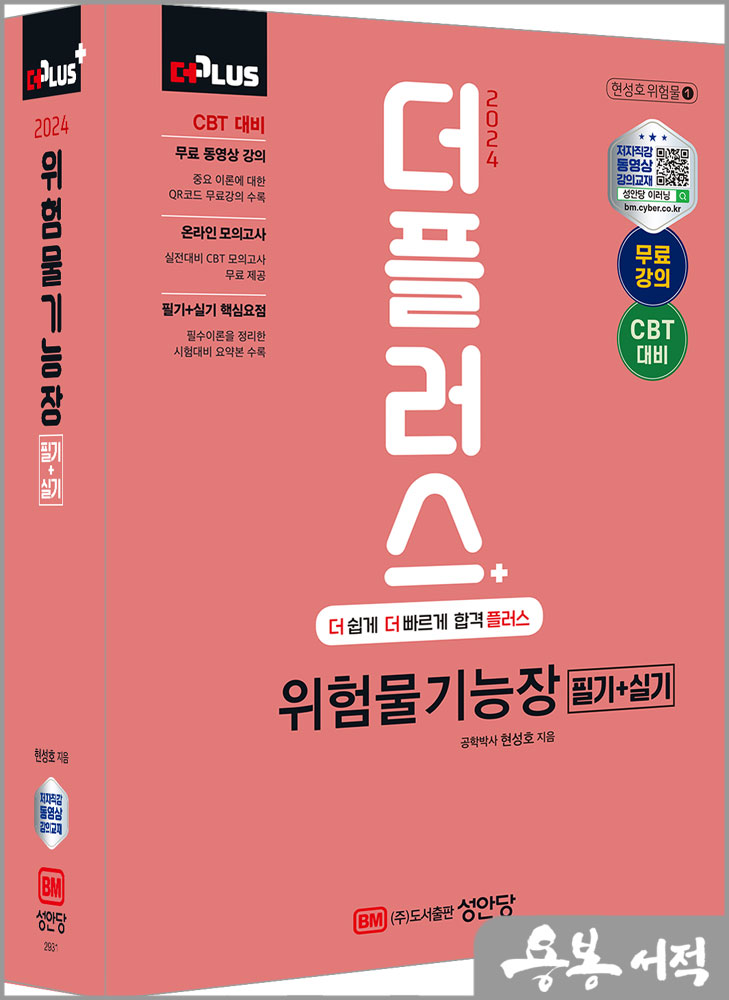  2024 더플러스 위험물기능장 필기+실기/현성호/성안당