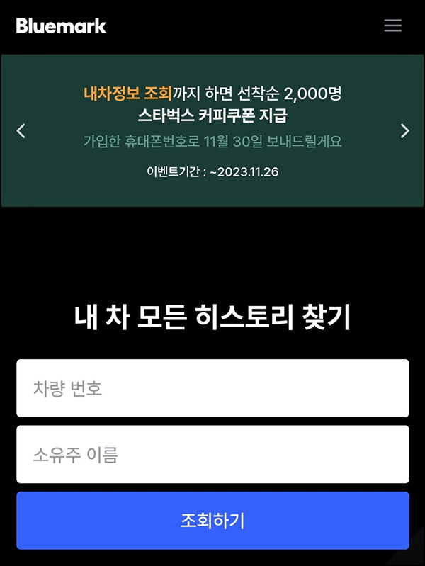 나이스블루마크 내차정보조회(스벅 2,500명)선착 및 추첨 나이스블루마크 내차정보조회(스벅 2,500명)선착 및 추첨
