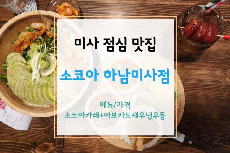  [미사점심맛집] 예쁘고 맛있는 미사 맛집 소코아 - 소코아 카레와 아보카도 새우냉우동(+매실 토마토에이드)
