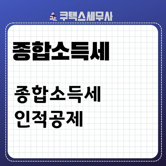  종합소득세 인적공제