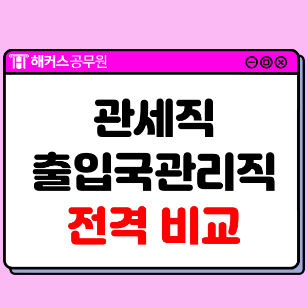  9급관세직·출입국관리직 공무원 시험 비교하기!