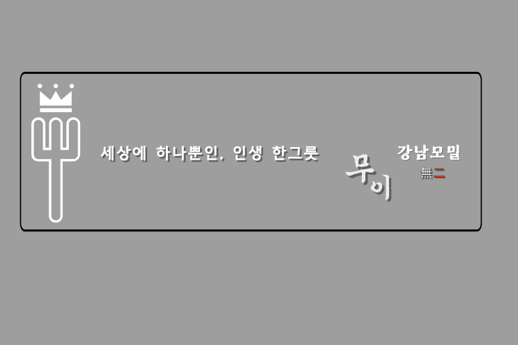 강남모밀무이 / 신논현 돈까스 신논현역 맛집 추천