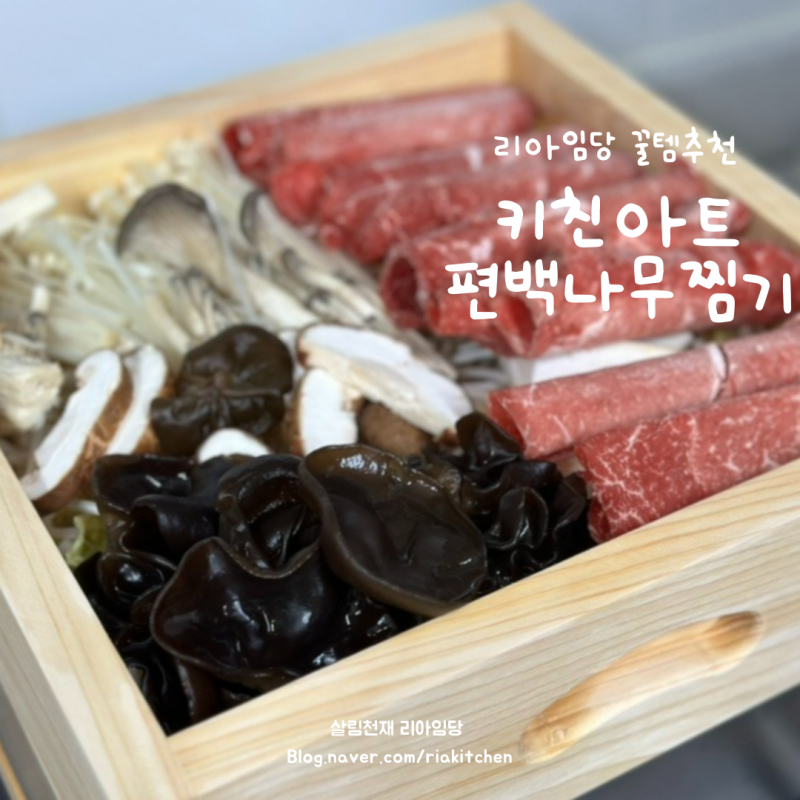 키친아트 편백나무찜기 내돈내산 / 세척방법 / 사용법 / 요리방법