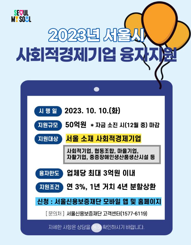 2023년 서울시 중소기업육성기금（사회적경제계정） 사회적경제기업 융자지원 안내