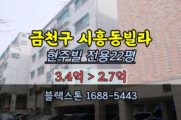  금천구 시흥동빌라 경매 현주빌 전용20평대