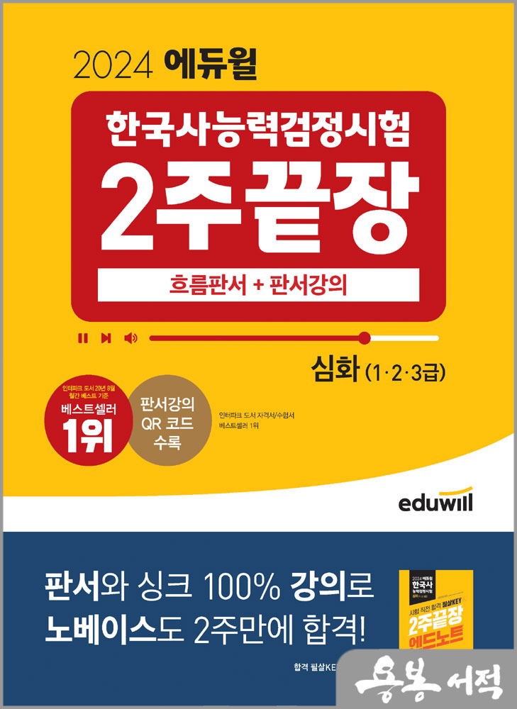  스프링 반값2024 에듀윌 한국사능력검정시험 한능검 2주끝장 심화