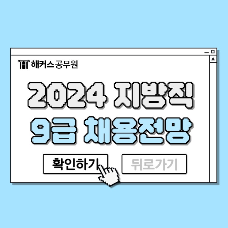  지방공무원 9급, 2024 지방직 채용전망은?