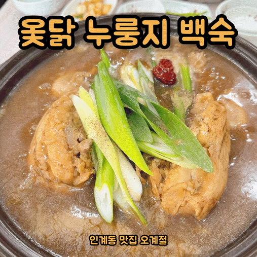  수원삼계탕 뜨끈한 국물의 수원보양식 맛집!