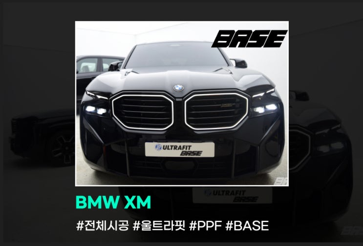  BMW XM 보호 원하시면 울트라핏PPF 필름 시공은 필수죠