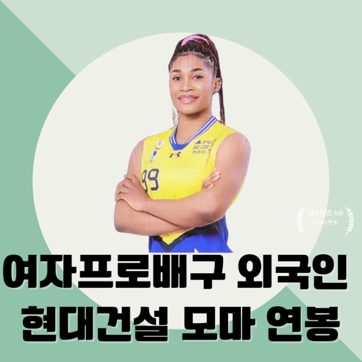 여자프로배구 외국인 <b>현대건설</b> <b>모마</b> 연봉