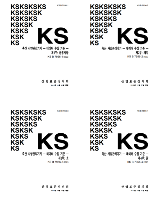 농촌진흥청, 축산 지능형 농장(스마트 팜) 국가표준(KS) 개발 농촌진흥청, 축산 지능형 농장(스마트 팜) 국가표준(KS) 개발