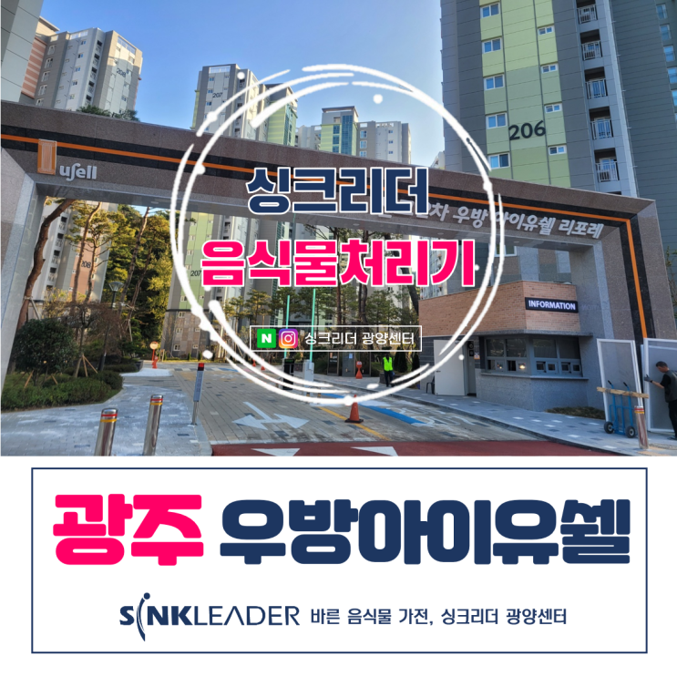  광주 선교2차 우방아이유쉘 음식물처리기 씽크리더 후기