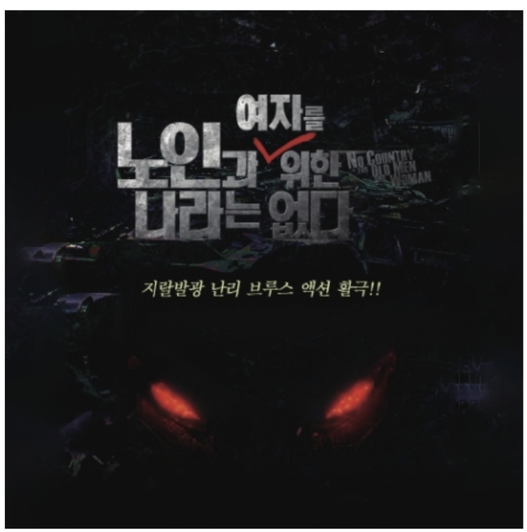  통영시민문화회관 공연 "노인과 여자를 위한 나라는 없다"