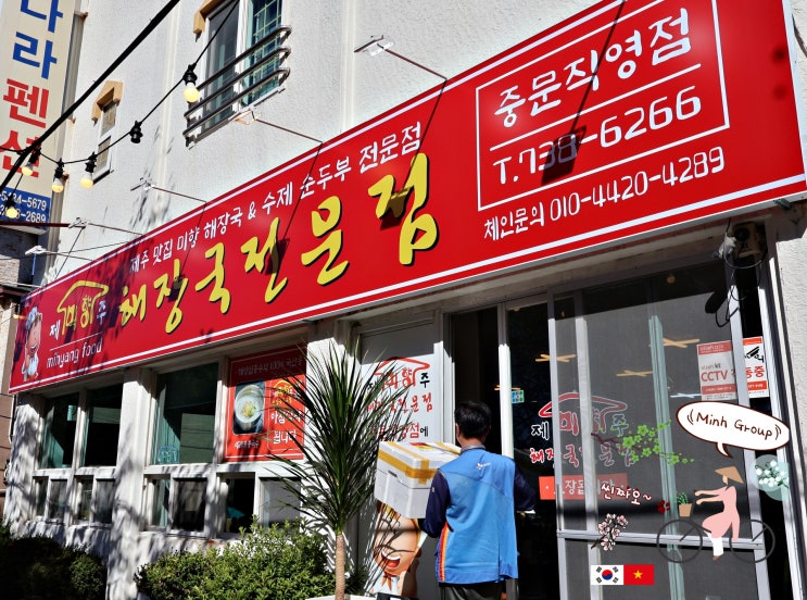  서귀포 중문에서 아침식사로 "우거지해장국"을 먹으러 맛집 "제주미향해장국"에 갔어요.