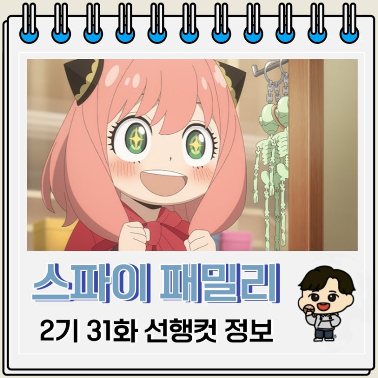 스파이 패밀리 2기 6화 31화 미리보기 스파이 패밀리 2기 6화 31화 미리보기