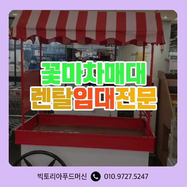  꽃마차매대렌탈 :: 크리스마스 플리마켓 행사 백화점 팝업스토어 판매용 마차매대 이동식매대 임대 전문 빅토리아