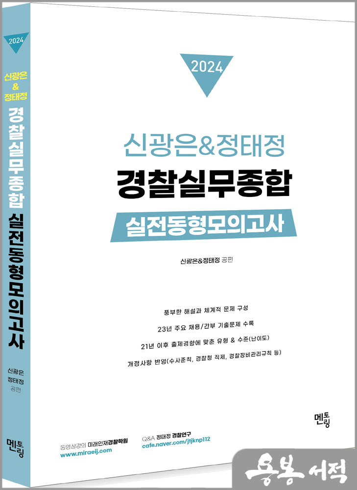 2024 신광은&정태정 경찰실무종합 실전동형모의고사(10회)/멘토링
