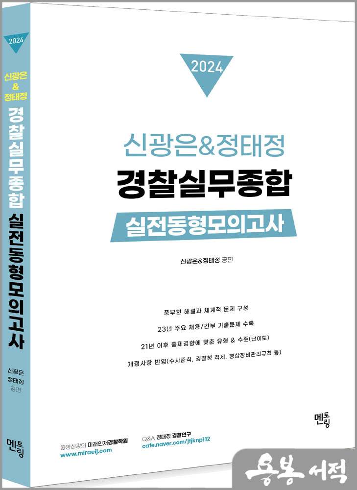 2024 신광은&정태정 경찰실무종합 실전동형모의고사(10회)/멘토링