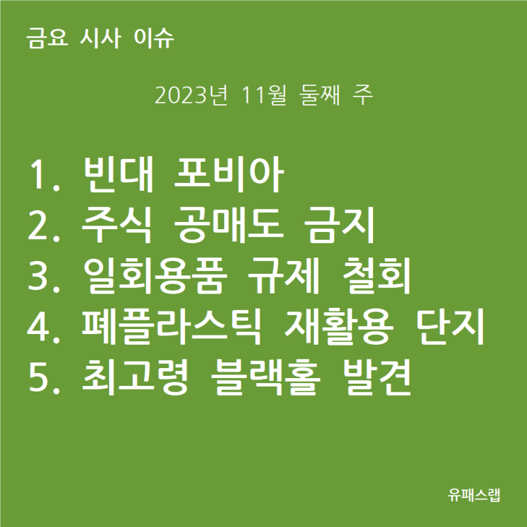  [금요 시사 이슈] 2023년 11월 2주차
