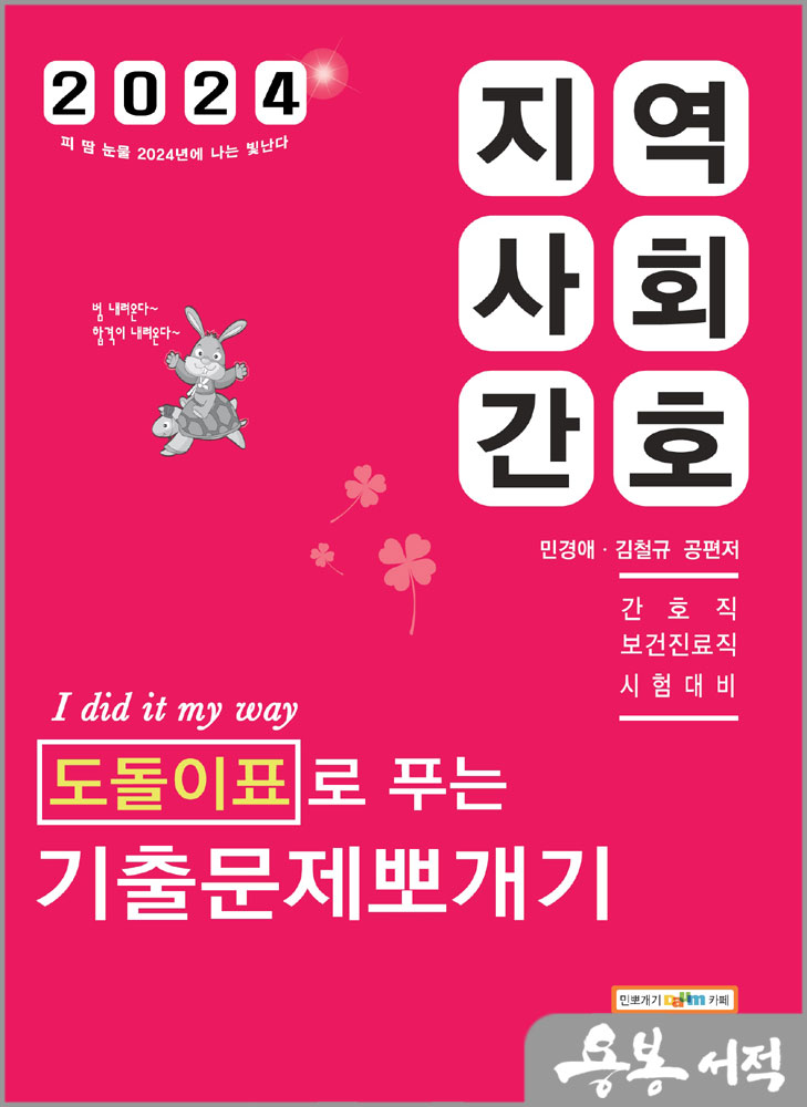  2024 민경애 지역사회간호 도돌이표로 푸는 기출문제뽀개기/스쿠리지