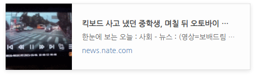 [뉴스] 킥보드 사고 냈던 중학생, 며칠 뒤 오토바이 사고로 중환자실행