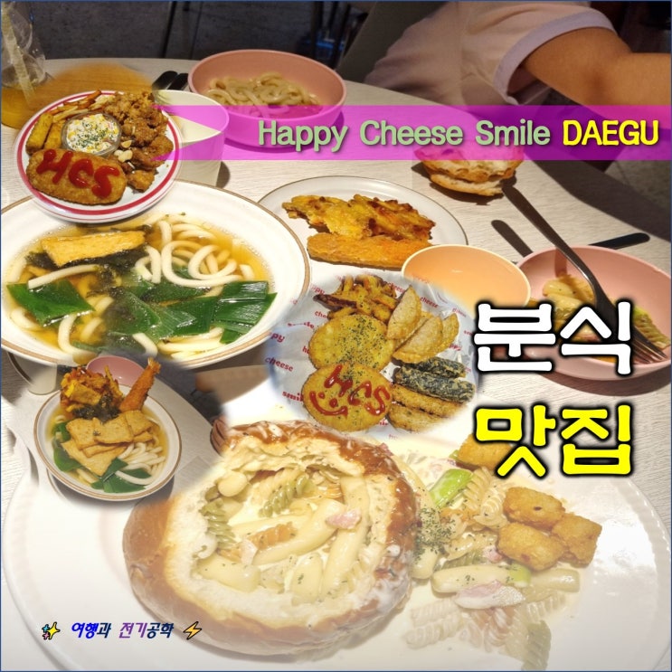  대구 해피치즈스마일 분식 메뉴 설명 :) 역시 분식은 맛있다