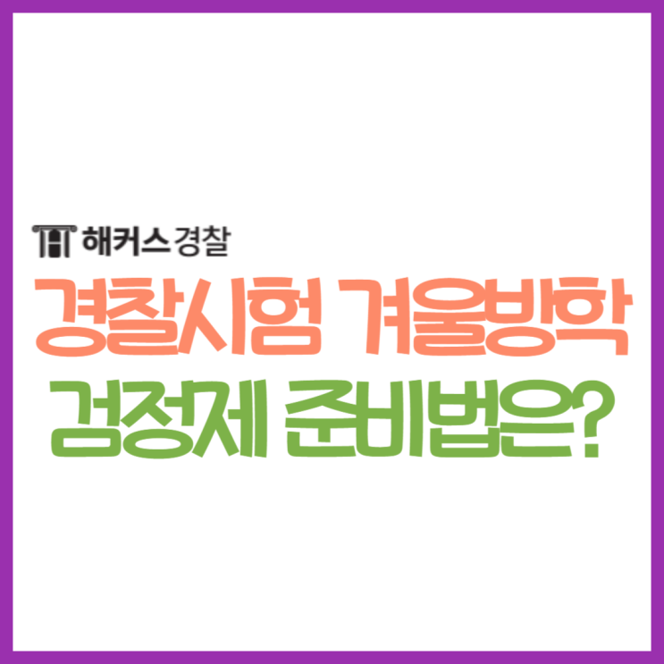  대학생 겨울방학 동안 경찰한국사로 24년 경찰시험 미리 준비하기