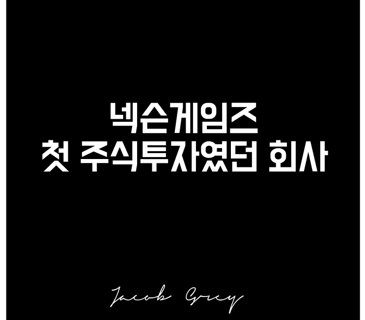  저의 첫 주식투자 종목, 넥슨게임즈 주가