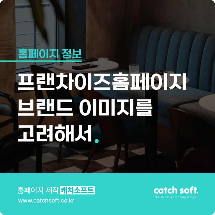  프랜차이즈홈페이지제작 브랜드 이미지를 고려해서