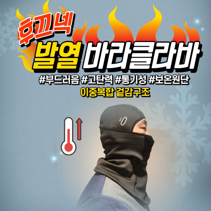  후끄넥 발열바라클라바로 겨울준비 끝!