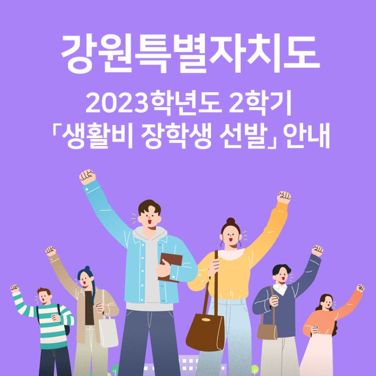  강원특별자치도 - 2023학년도 2학기 「생활비 장학생 선발」 안내
