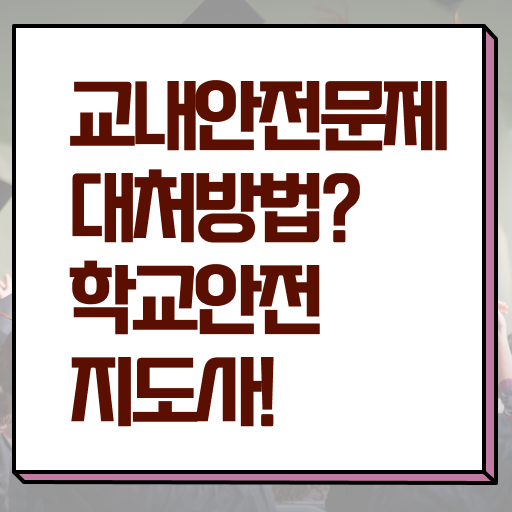  학교안전지도사 1급 공부 핵심 정보 ~