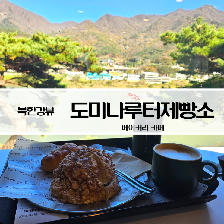 하남 뷰맛집 북한강뷰 빵과 커피가 맛있는 도미나루터제빵소