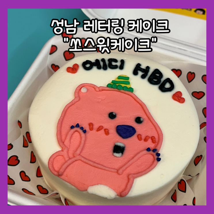  [성남] 수진역 레터링 케이크 글루텐프리 "쏘스윗케이크" so,스윗케이크 솔직후기