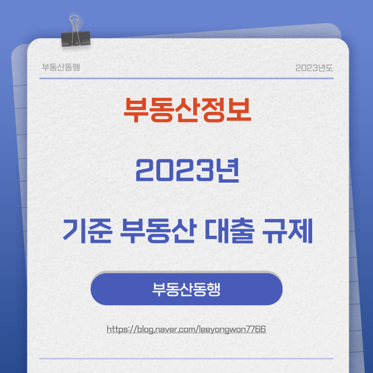  부동산정보 2023년 기준 부동산 대출 관련 규제
