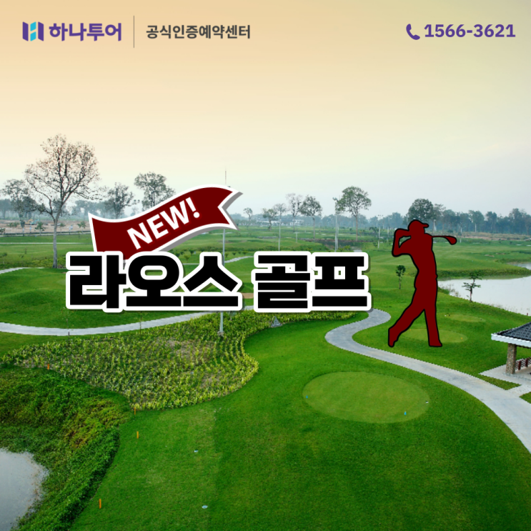  라오스 골프 비엔티안 방비엥 해외골프패키지 여행