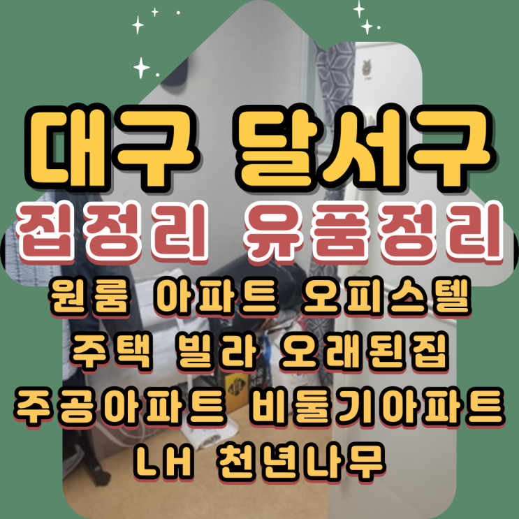  대구집정리업체 달서구유품정리 주공아파트 전문