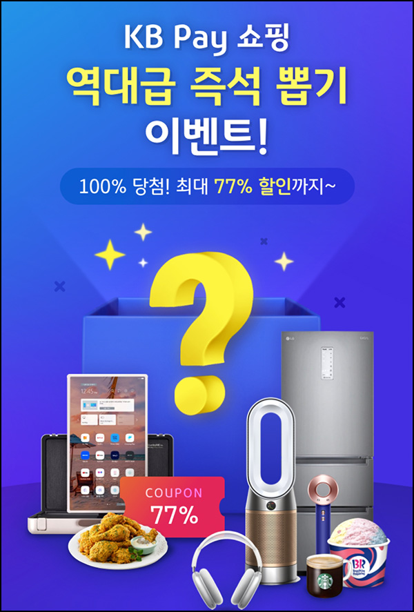 KB페이 쇼핑 럭키데이 뽑기이벤트(스벅 2잔 1,000명)즉당 KB페이 쇼핑 럭키데이 뽑기이벤트(스벅 2잔 1,000명)즉당