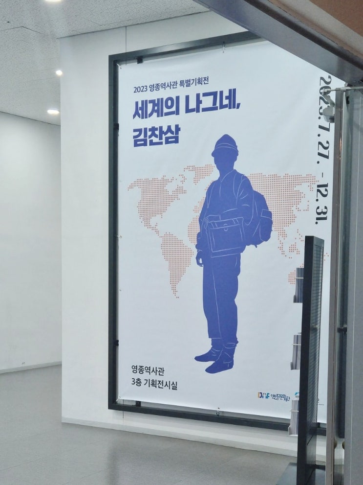  세계의 나그네, 김찬삼 | 인천 영종도 역사관에서 찾은 우리나라 최초의 세계일주 여행가