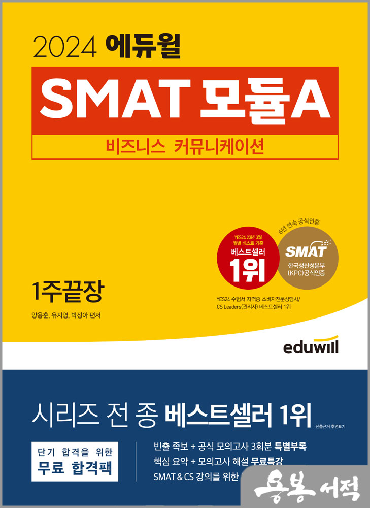 2024 에듀윌 SMAT 모듈A 비즈니스 커뮤니케이션 1주끝장/양용훈.유지영.박정아